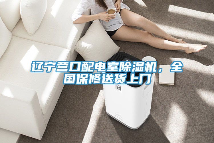 遼寧營口配電室除濕機(jī)，全國保修送貨上門
