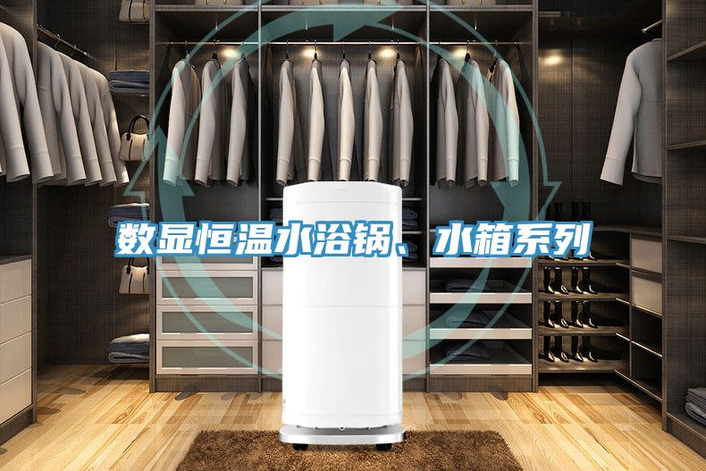 數(shù)顯恒溫水浴鍋、水箱系列