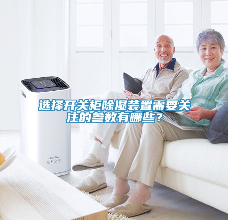 選擇開(kāi)關(guān)柜除濕裝置需要關(guān)注的參數(shù)有哪些？