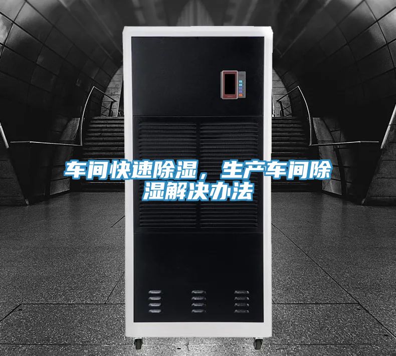 車間快速除濕，生產(chǎn)車間除濕解決辦法