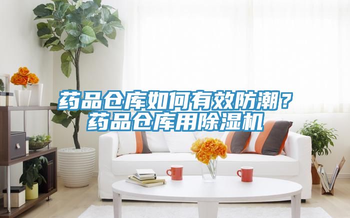 藥品倉庫如何有效防潮？藥品倉庫用除濕機