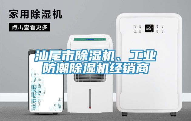 汕尾市除濕機(jī)、工業(yè)防潮除濕機(jī)經(jīng)銷商
