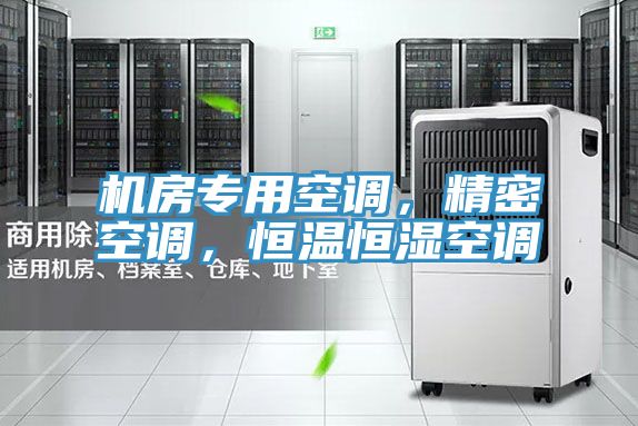機(jī)房專用空調(diào)，精密空調(diào)，恒溫恒濕空調(diào)