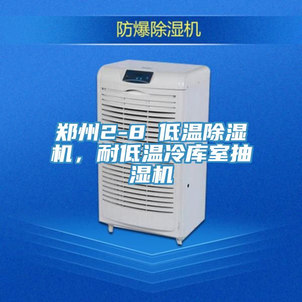 鄭州2-8℃低溫除濕機(jī)，耐低溫冷庫室抽濕機(jī)