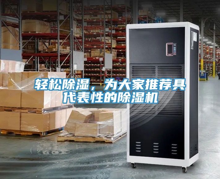 輕松除濕，為大家推薦具代表性的除濕機(jī)