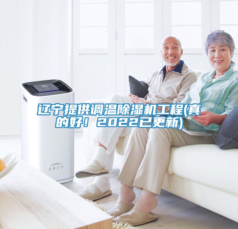遼寧提供調(diào)溫除濕機(jī)工程(真的好！2022已更新)
