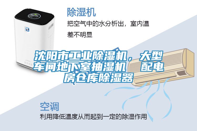 沈陽市工業(yè)除濕機，大型車間地下室抽濕機  配電房倉庫除濕器