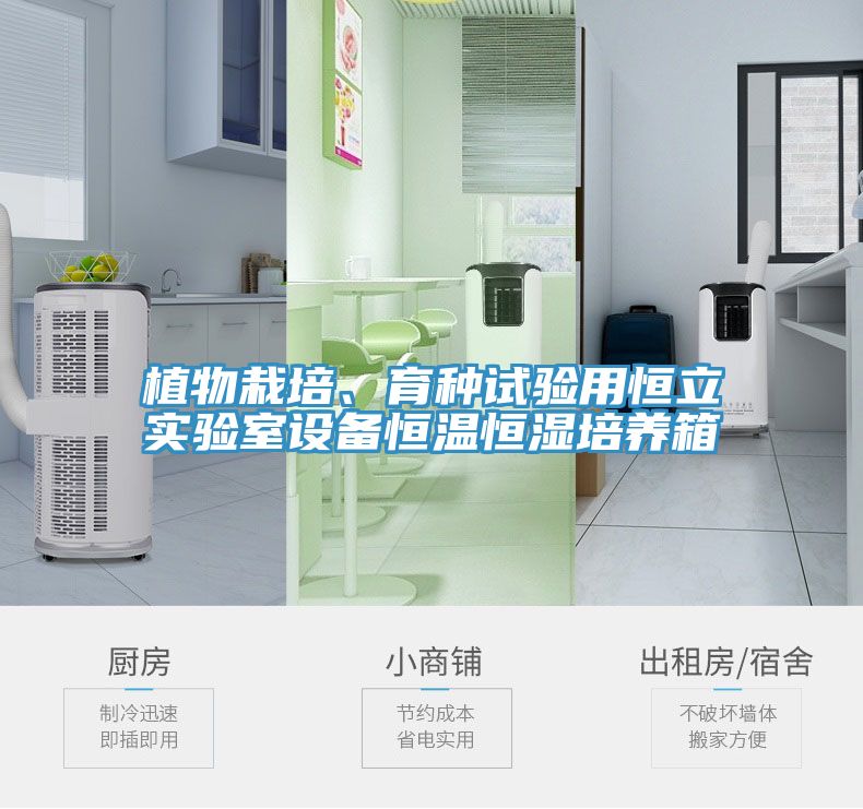 植物栽培、育種試驗(yàn)用恒立實(shí)驗(yàn)室設(shè)備恒溫恒濕培養(yǎng)箱