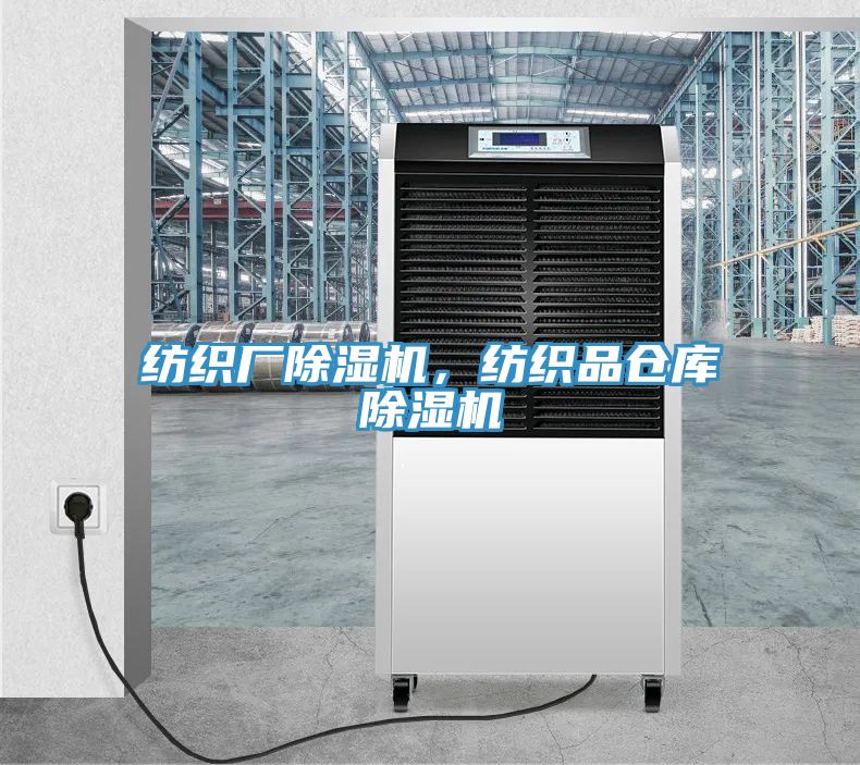 紡織廠除濕機，紡織品倉庫除濕機