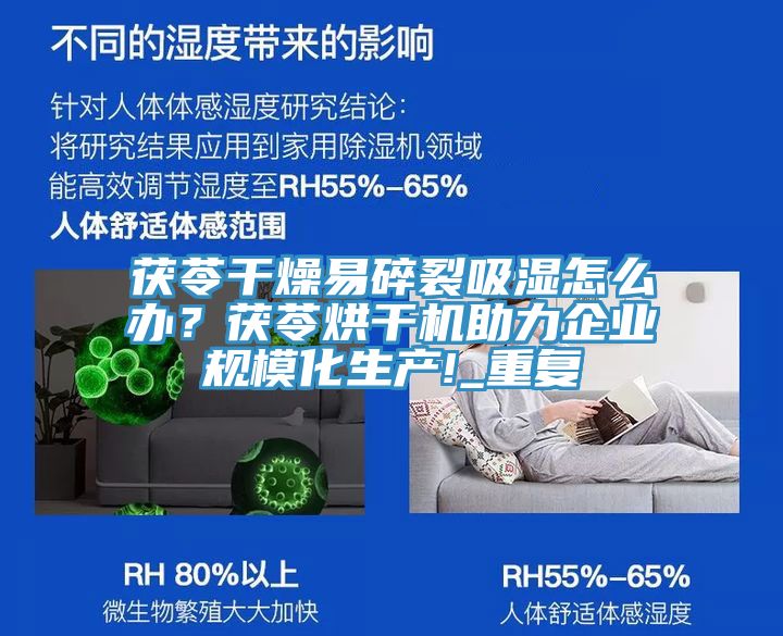 茯苓干燥易碎裂吸濕怎么辦？茯苓烘干機助力企業(yè)規(guī)?；a(chǎn)!_重復(fù)