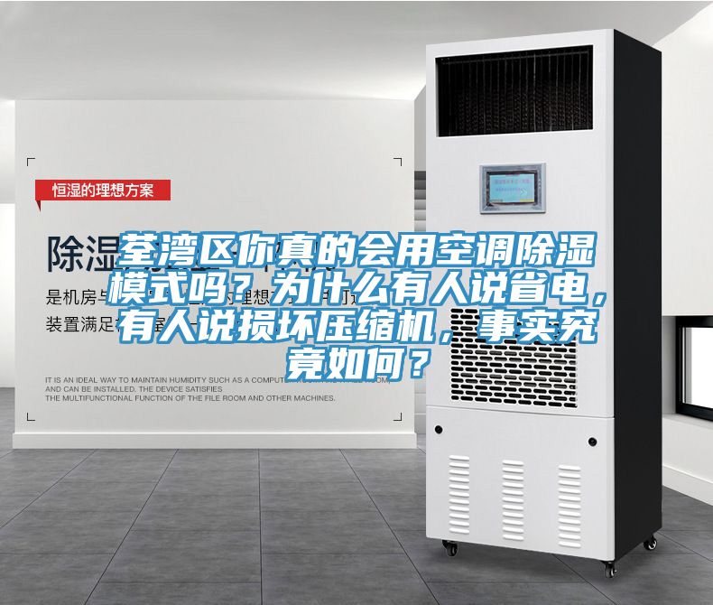 荃灣區(qū)你真的會用空調(diào)除濕模式嗎？為什么有人說省電，有人說損壞壓縮機(jī)，事實(shí)究竟如何？