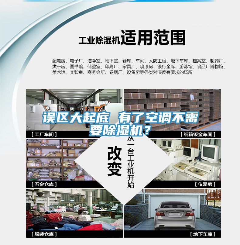 誤區(qū)大起底 有了空調(diào)不需要除濕機(jī)？