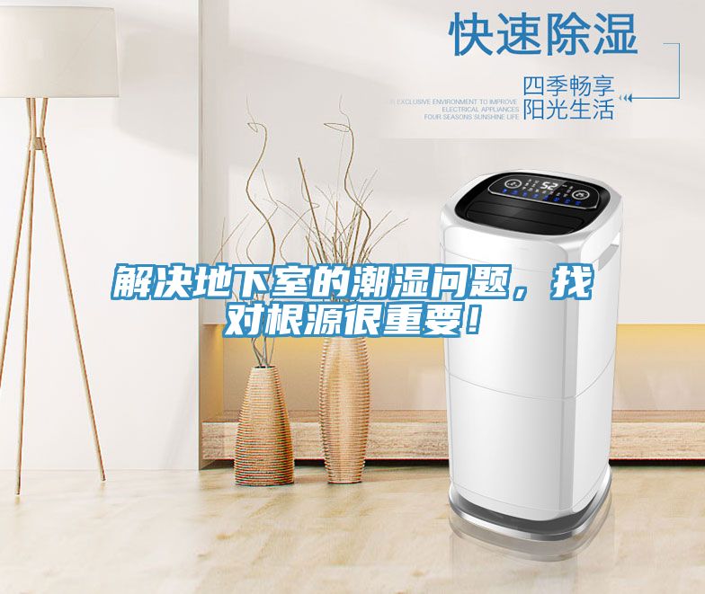 解決地下室的潮濕問題，找對(duì)根源很重要！