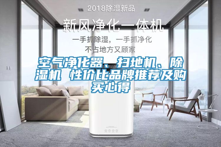 空氣凈化器、掃地機(jī)、除濕機(jī) 性價(jià)比品牌推薦及購(gòu)買心得