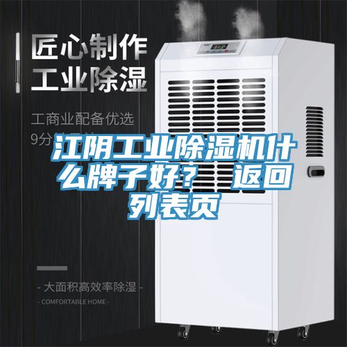 江陰工業(yè)除濕機(jī)什么牌子好？ 返回列表頁(yè)
