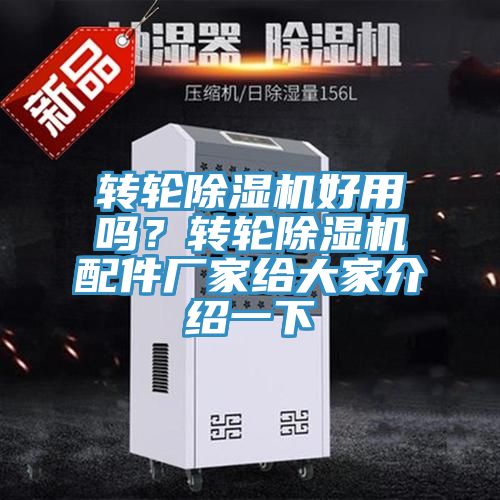 轉(zhuǎn)輪除濕機(jī)好用嗎？轉(zhuǎn)輪除濕機(jī)配件廠家給大家介紹一下