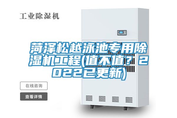 菏澤松越泳池專用除濕機工程(值不值？2022已更新)