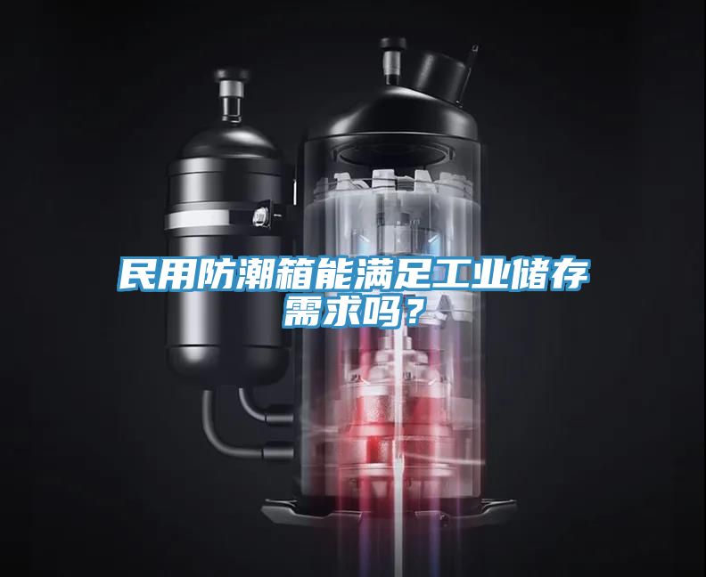 民用防潮箱能滿足工業(yè)儲存需求嗎？