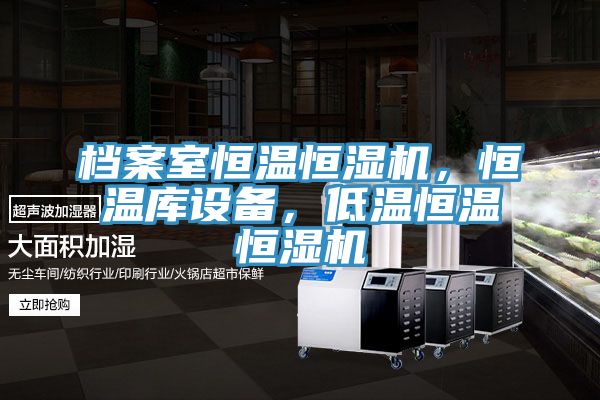 檔案室恒溫恒濕機，恒溫庫設(shè)備，低溫恒溫恒濕機