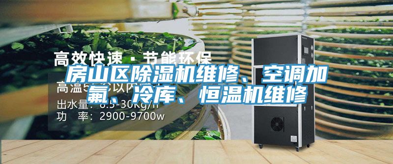 房山區(qū)除濕機(jī)維修、空調(diào)加氟、冷庫、恒溫機(jī)維修