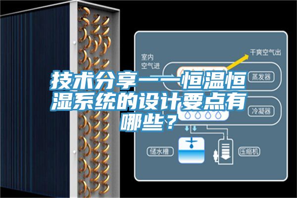 技術(shù)分享一一恒溫恒濕系統(tǒng)的設(shè)計要點有哪些？