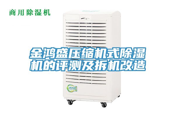 金鴻盛壓縮機(jī)式除濕機(jī)的評(píng)測及拆機(jī)改造