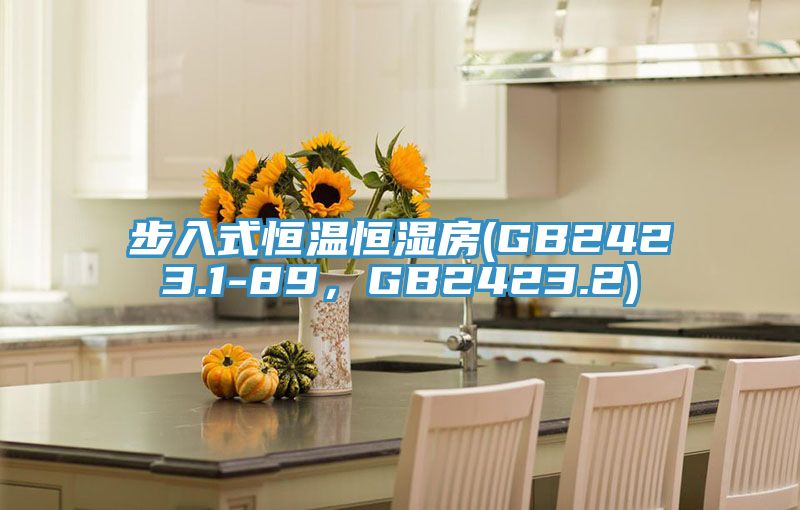 步入式恒溫恒濕房(GB2423.1-89，GB2423.2)