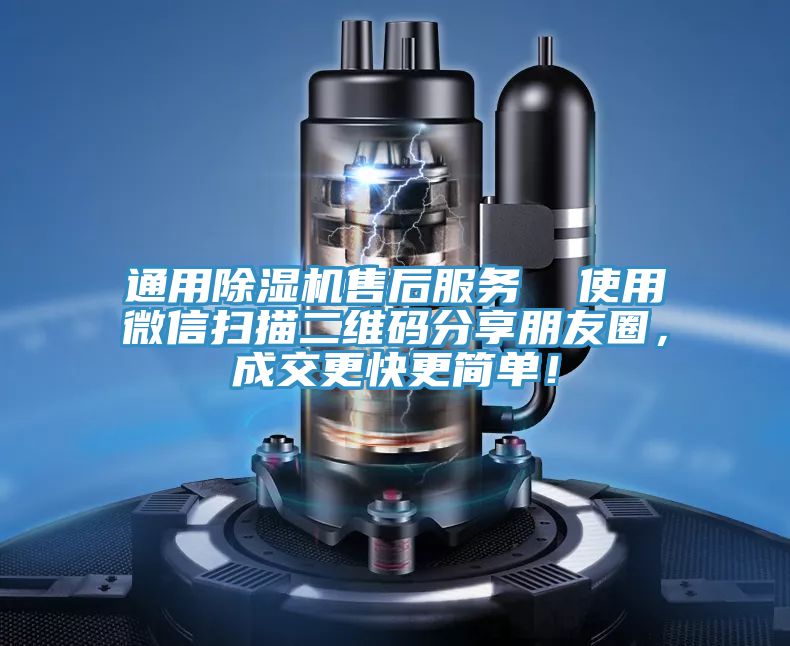 通用除濕機售后服務  使用微信掃描二維碼分享朋友圈，成交更快更簡單！