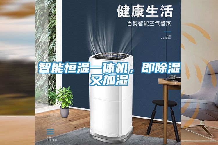 智能恒濕一體機(jī)，即除濕又加濕