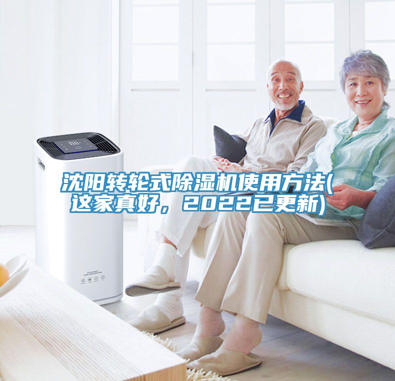 沈陽轉(zhuǎn)輪式除濕機使用方法(這家真好，2022已更新)