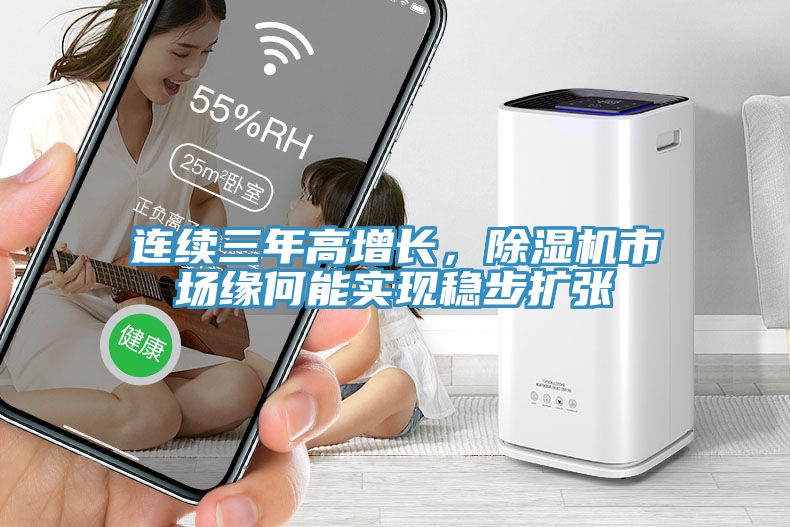 連續(xù)三年高增長，除濕機(jī)市場緣何能實(shí)現(xiàn)穩(wěn)步擴(kuò)張
