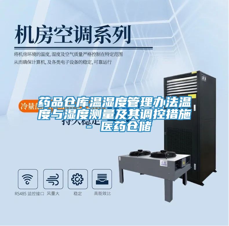 藥品倉庫溫濕度管理辦法溫度與濕度測量及其調控措施 - 醫(yī)藥倉儲
