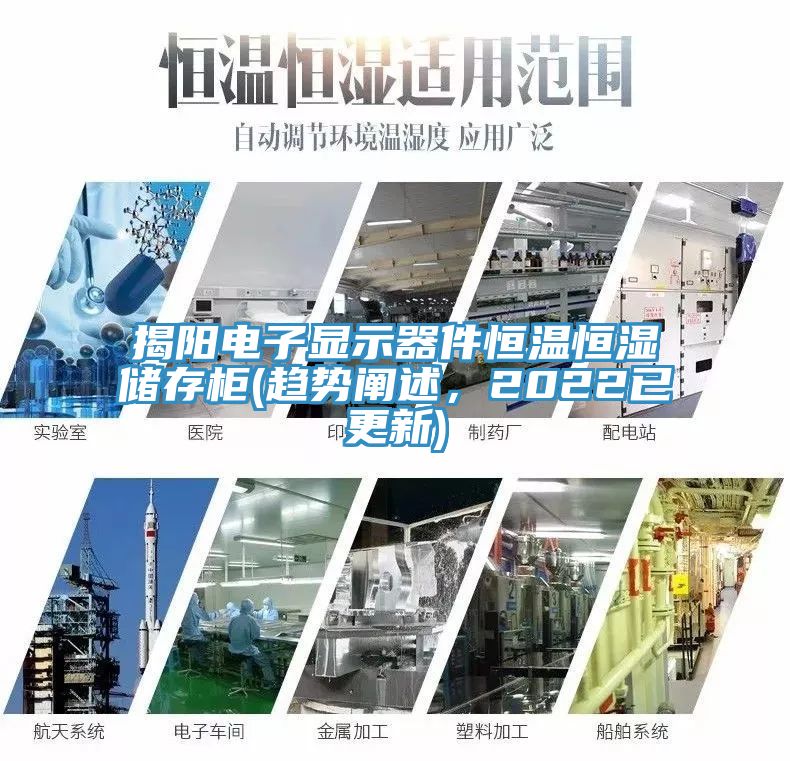 揭陽電子顯示器件恒溫恒濕儲(chǔ)存柜(趨勢闡述，2022已更新)
