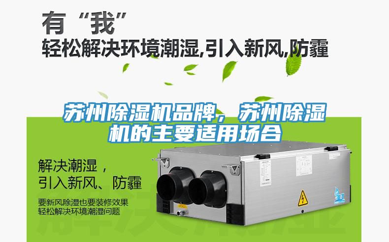 蘇州除濕機品牌，蘇州除濕機的主要適用場合