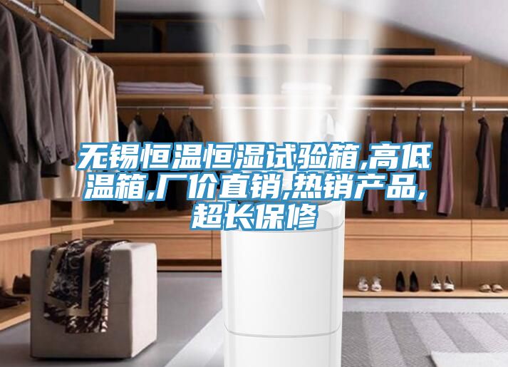 無(wú)錫恒溫恒濕試驗(yàn)箱,高低溫箱,廠價(jià)直銷(xiāo),熱銷(xiāo)產(chǎn)品,超長(zhǎng)保修