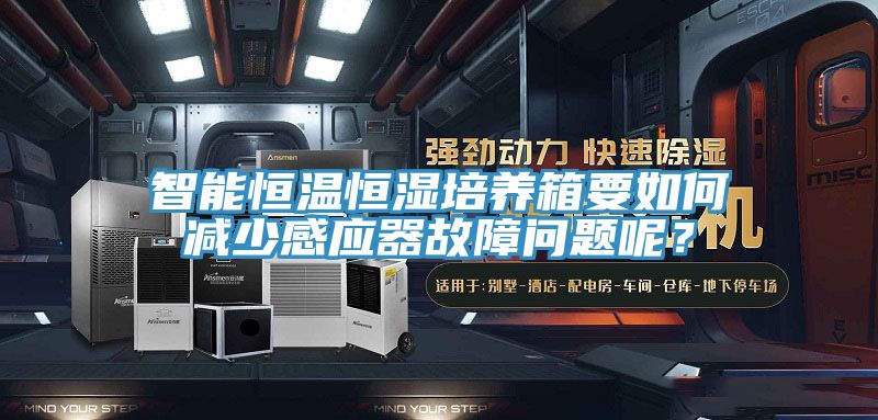 智能恒溫恒濕培養(yǎng)箱要如何減少感應(yīng)器故障問題呢？