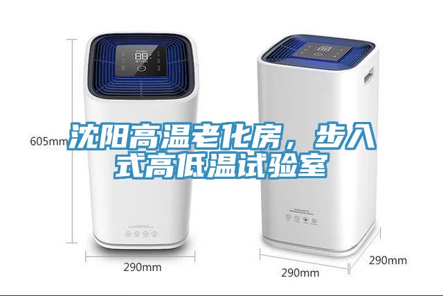 沈陽高溫老化房，步入式高低溫試驗室