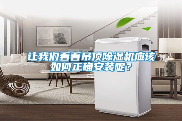 讓我們看看吊頂除濕機(jī)應(yīng)該如何正確安裝呢？