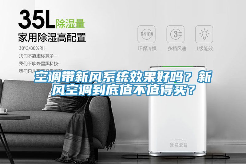 空調(diào)帶新風(fēng)系統(tǒng)效果好嗎？新風(fēng)空調(diào)到底值不值得買？