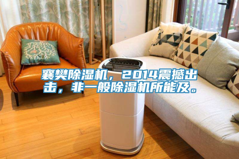 襄樊除濕機，2014震撼出擊，非一般除濕機所能及。
