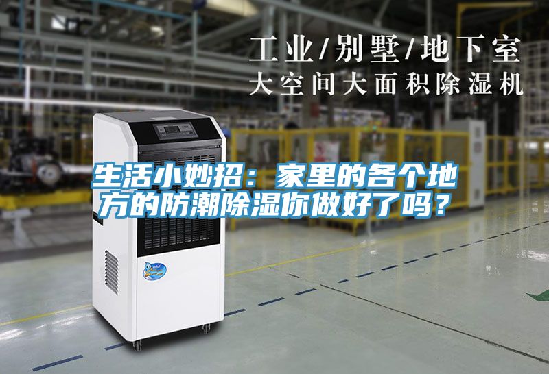 生活小妙招：家里的各個地方的防潮除濕你做好了嗎？