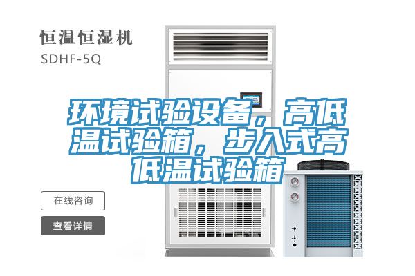 環(huán)境試驗(yàn)設(shè)備，高低溫試驗(yàn)箱，步入式高低溫試驗(yàn)箱