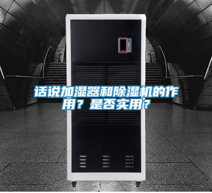 話說加濕器和除濕機(jī)的作用？是否實(shí)用？