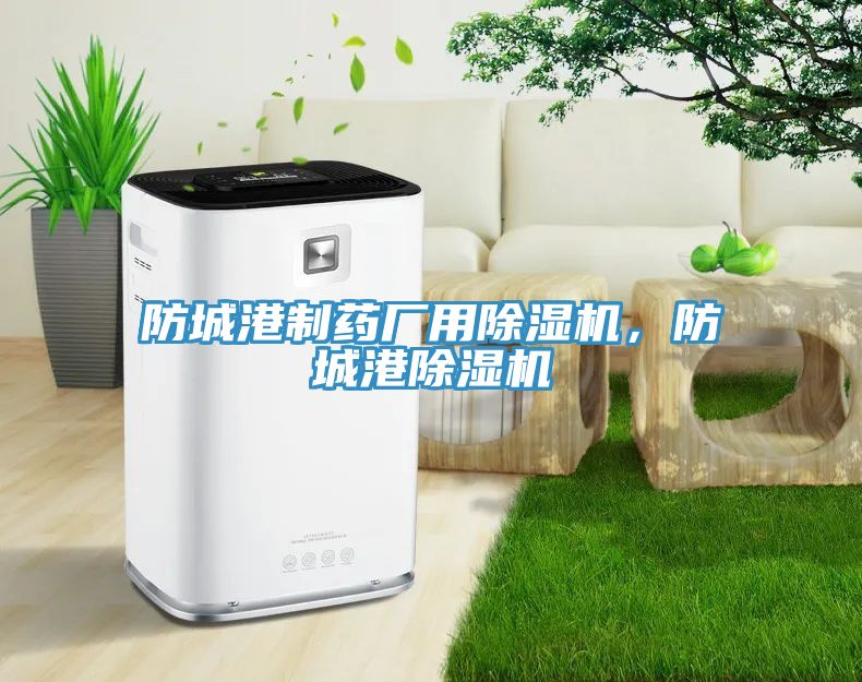 防城港制藥廠用除濕機，防城港除濕機