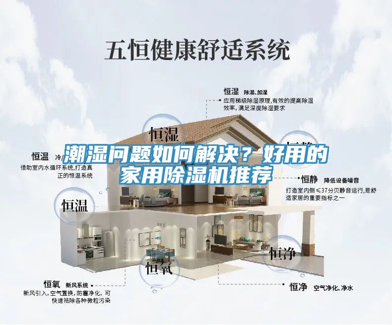 潮濕問題如何解決？好用的家用除濕機(jī)推薦