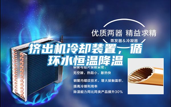 擠出機冷卻裝置，循環(huán)水恒溫降溫