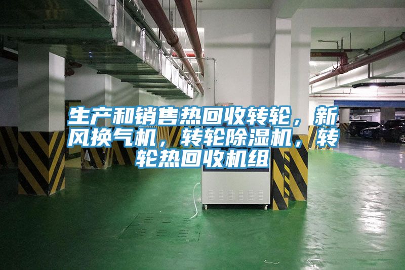 生產(chǎn)和銷售熱回收轉(zhuǎn)輪，新風換氣機，轉(zhuǎn)輪除濕機，轉(zhuǎn)輪熱回收機組
