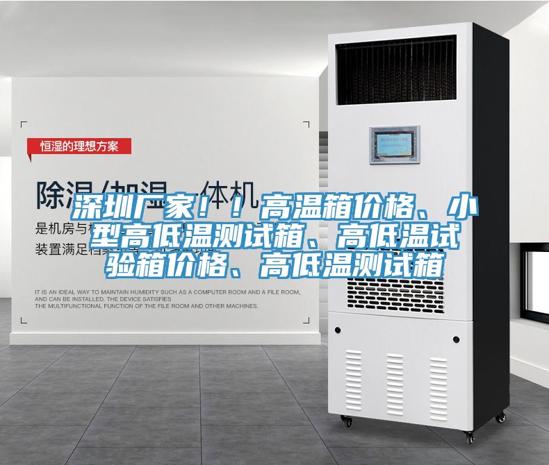 深圳廠家！！高溫箱價格、小型高低溫測試箱、高低溫試驗(yàn)箱價格、高低溫測試箱
