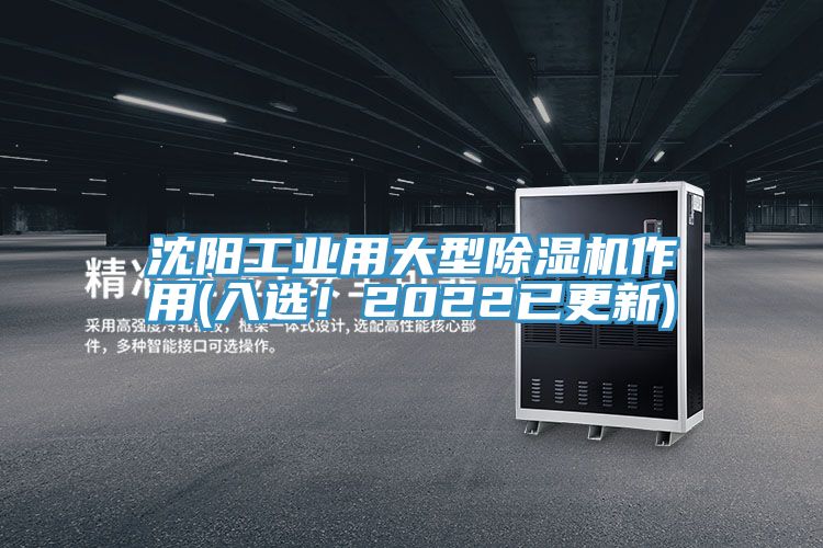 沈陽(yáng)工業(yè)用大型除濕機(jī)作用(入選！2022已更新)