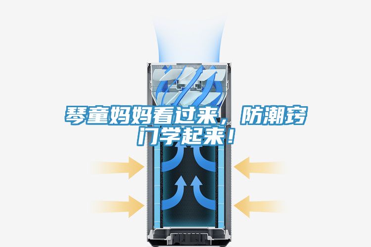 琴童媽媽看過來，防潮竅門學起來！